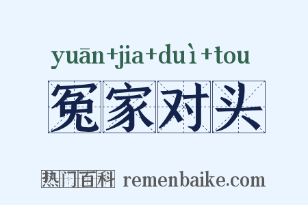 冤家对头是什么意思的图片